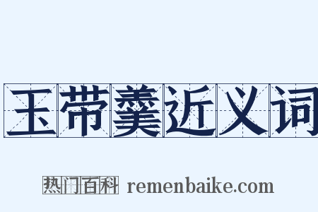 玉带羹近义词是什么意思的图片